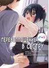 Перевоплощение в сестру